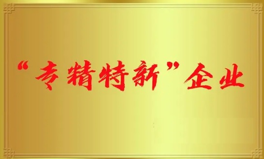 太平科技通過國家級專精特新“小巨人”企業(yè)認(rèn)定
